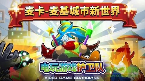 电玩护卫队  v1.8.5图3