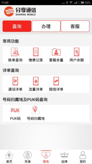 分享通信掌上营业厅  v2.3.1图1