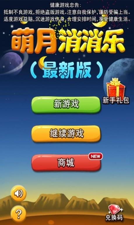 萌月消消乐  v1.0图1