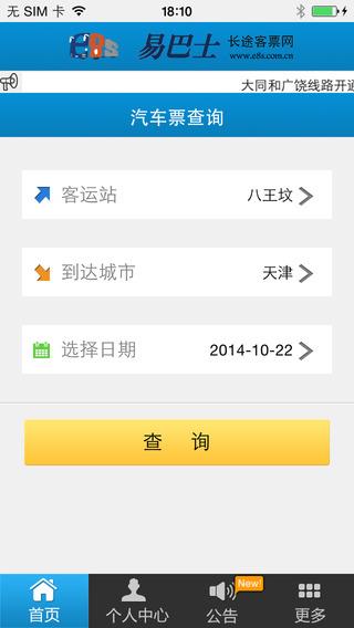 易巴士汽车票  v2.2图4