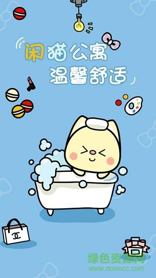闲猫公寓  v1.4图1