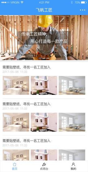 飞帆工匠  v1.0图4