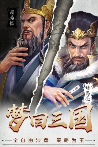 梦回三国破解版  v1.0.5图5