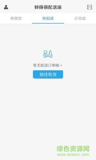 鲜得很配送端  v1.0.1图3