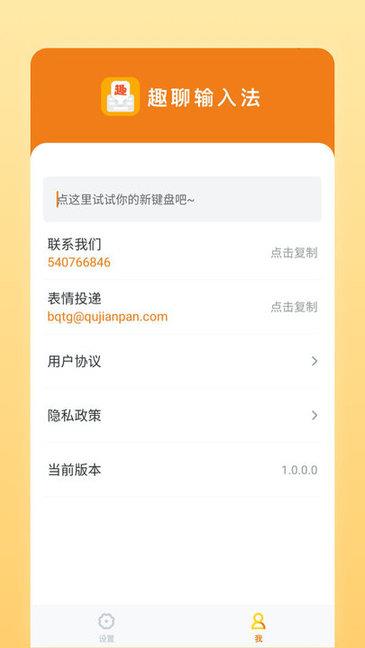 趣聊输入法  v1.0.2.0图2