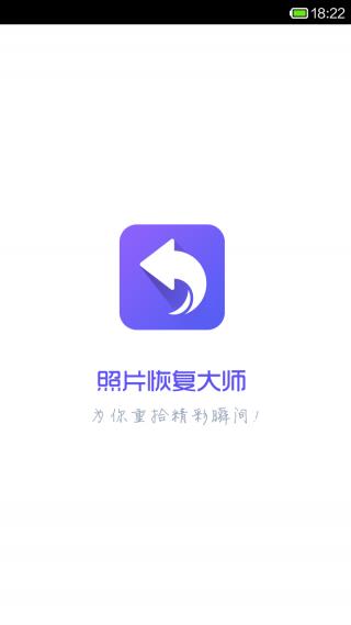 照片恢复大师  v2.0.2图2