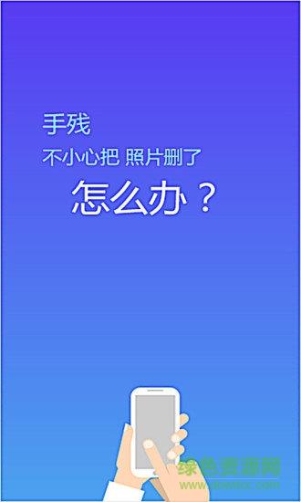 照片恢复精灵免费版