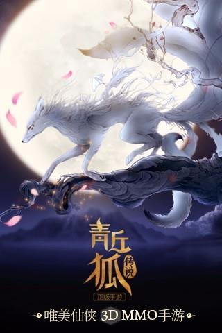 青丘狐传说正版手游  v1.7.3图4