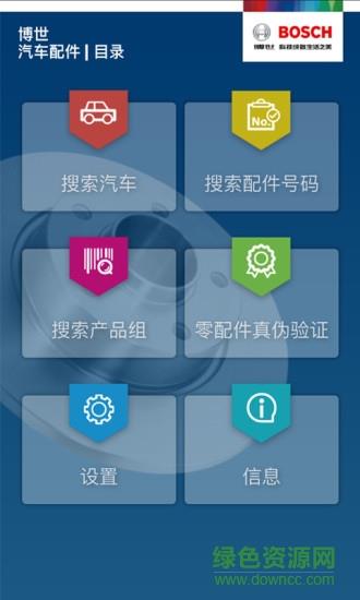 博世汽车配件  v1.2.567图2