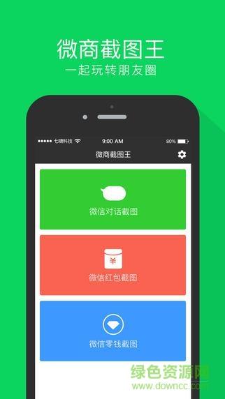微商截图王手机版
