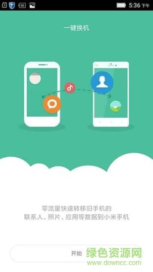 小米一键换机  v4.0.1图5