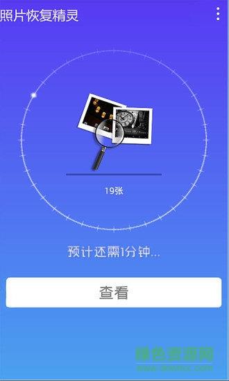 照片恢复精灵免费版  v2.4图3