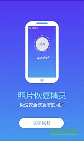 照片恢复精灵免费版  v2.4图2