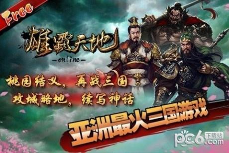 雄霸天地九游版