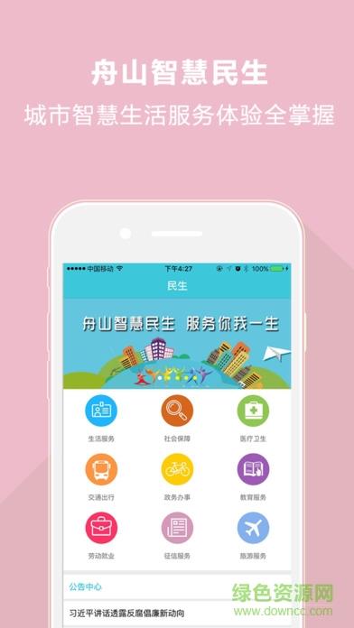 舟山智慧民生  v3.1.2图2