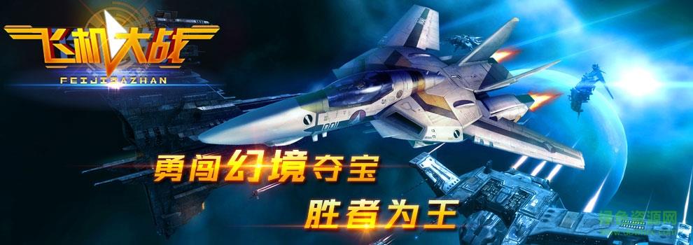 小奥飞机大战  v1.7.7图3