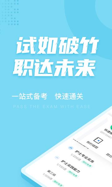 护士资格证考试聚题库  v1.3.1图1