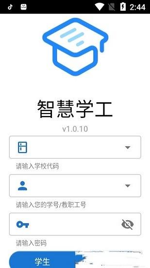 东软智慧学工  v1.1.12图1