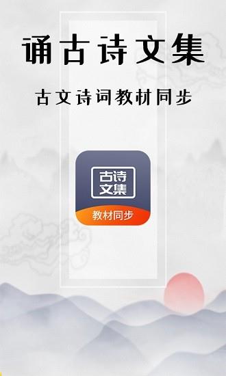 诵古诗文集  v1.1.0图3