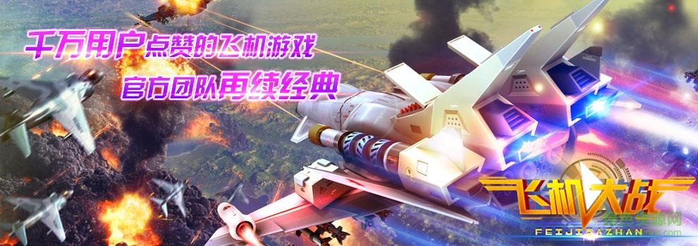 小奥飞机大战  v1.7.7图1