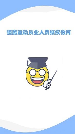 道路运输从业人员继续教育  v0.0.22图2