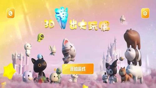 3d弹出大玩偶  v1.0.2图1