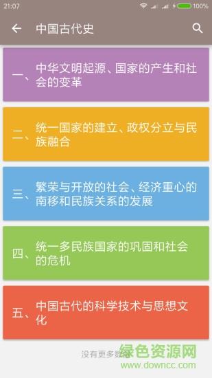 中考历史通  v5.6图1