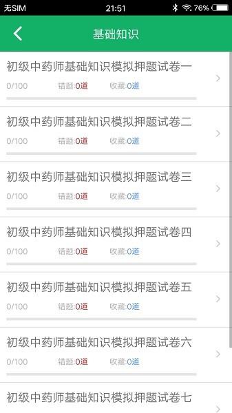 初级中药师题库  v3.5图1