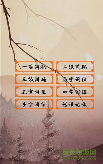 五笔学习  v4.5.5图2