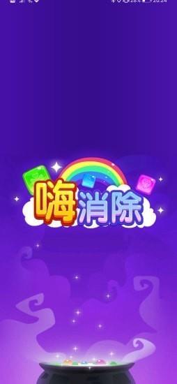 嗨消除手游  v1.0.5图2