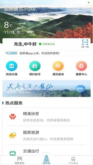 固原通  v1.0.0图3