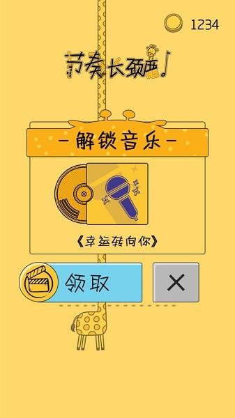 节奏长颈鹿  v1.0.0图1