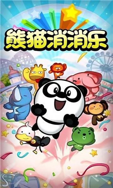 熊猫消消乐  v1.0.9图3