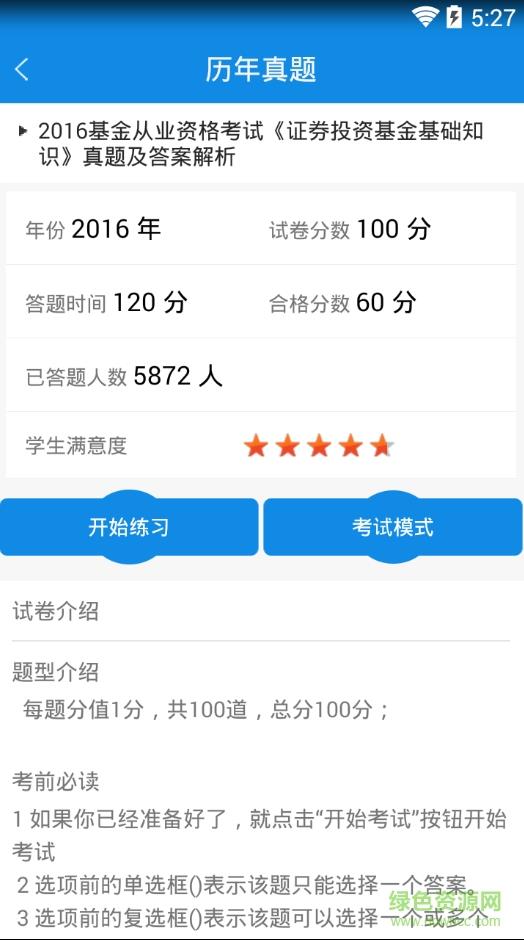 基金从业资格准题库  v4.87图2