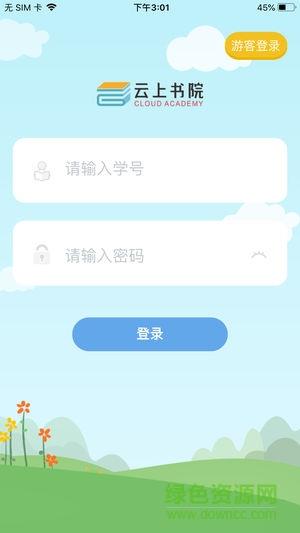 云上书院  v3.5.1图1