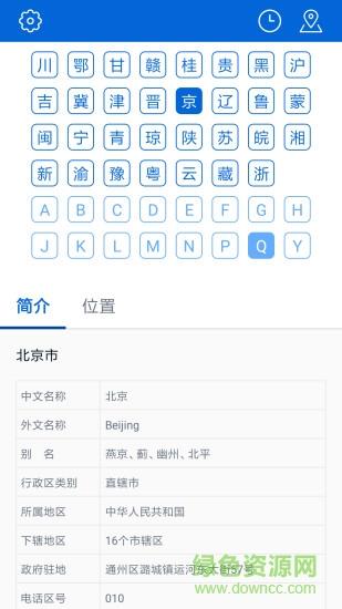 车牌归属地  v1.1.5图1