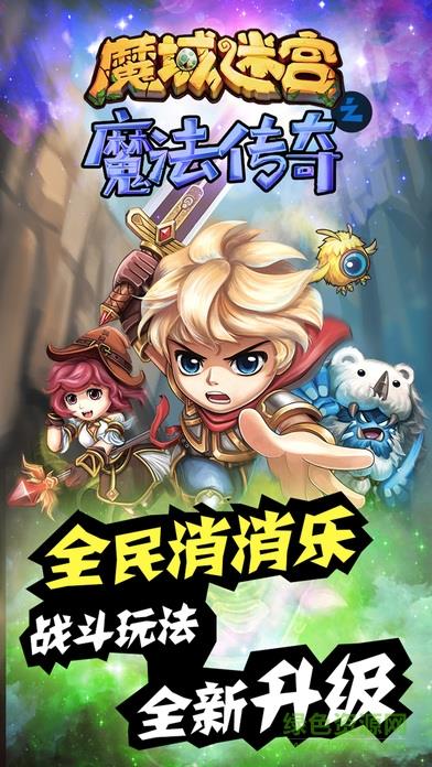 魔法传奇之魔域迷宫  v1.0.11.0图4