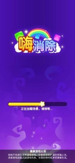 嗨消除手游  v1.0.5图3