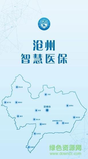 沧州智慧医保  v1.0图1
