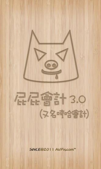 屁屁会计从业考试  v3.113图1