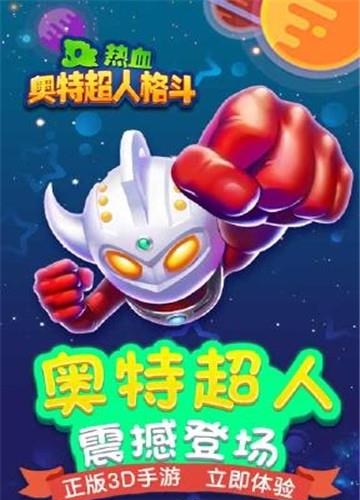 热血奥特超人格斗  v3.4.3图4