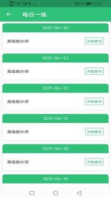 高级统计师题库  v1.1.4图2