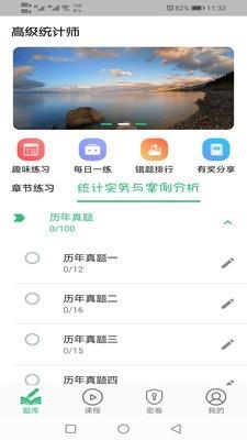 高级统计师题库  v1.1.4图4