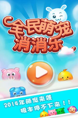 全民萌宠消消乐  v1.5.0图1