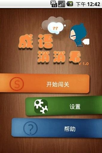 成语消消看  v1.4.140810图1