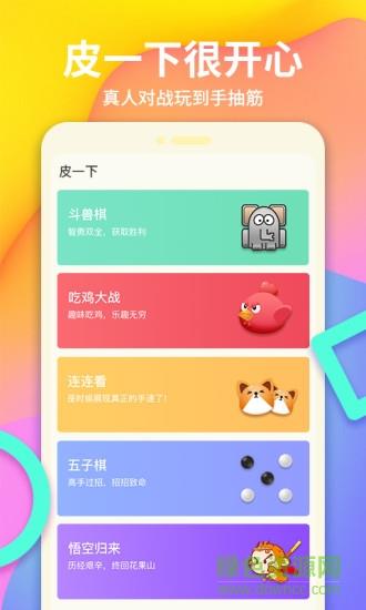 皮一下很开心  v1.0.0图4