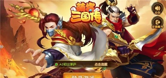 萌将三国传腾讯版  v1.13.7图2