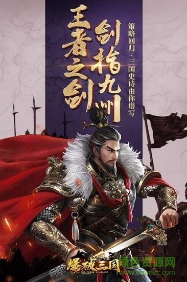 爆破三国果盘版  v1.0.0图1