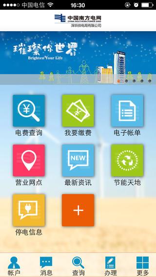 深圳供电  v1.2.9图4