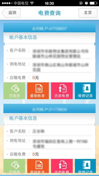 深圳供电  v1.2.9图1